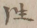 Chữ 又