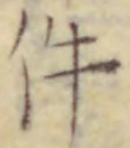 글자 件