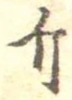 Đã định vị 斤