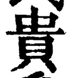 「貴」字