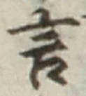 「言」字