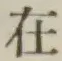글자 在