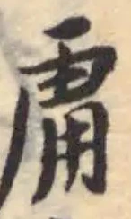 Located 庸