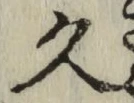 文字久