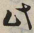 此，已得其位