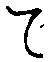 文字 て