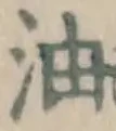 글자 油