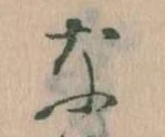 なの位置