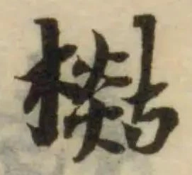 Đã định vị 檆