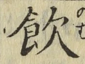 글자 飲