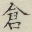 Character 倉