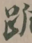 踲 위치 확인됨
