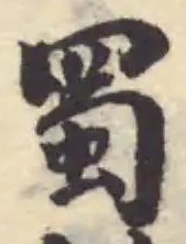 蜀 위치 확인됨