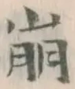 Chữ 崩