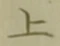 글자 上