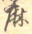 麻 위치 확인됨