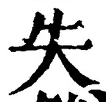 글자 失
