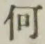글자 何