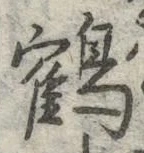 字鶴