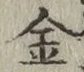 글자 金