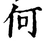 글자 何