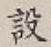 글자 設