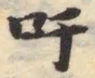 Đã định vị 吁