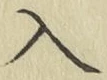字入