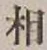 글자 相