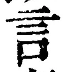 글자 言