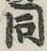 文字 同