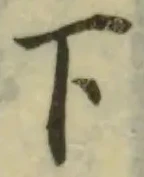 글자 下