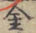 글자 金