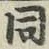 文字 同
