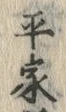 字家