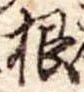 根 위치 확인됨