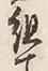 글자 組