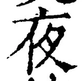 「夜」字