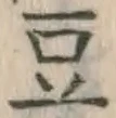 글자 豆