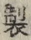 Character 製