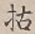 Character 枯