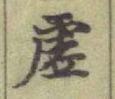 글자 虗