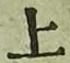 글자 上