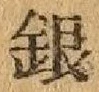 글자 銀