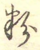粉 위치 확인됨