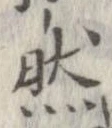已定位然