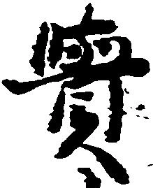 㐌定位覚