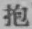 文字抱