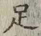 Chữ 足