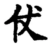 Chữ 仗